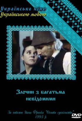 постер серіалу Злочин з багатьма невідомими