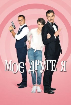 постер серіалу Моє друге я