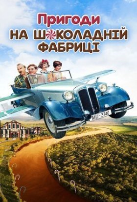 постер до фільму Пригоди на шоколадній фабриці дивитися онлайн
