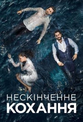 постер серіалу Нескінченне кохання