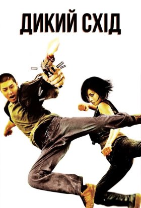 постер до фільму Дикий схід дивитися онлайн