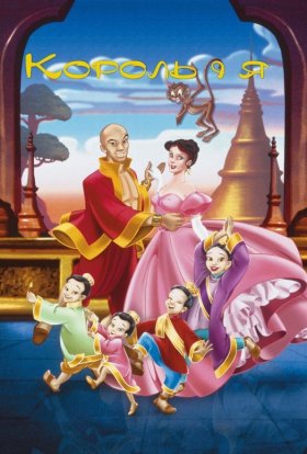 постер до фільму Король і я дивитися онлайн