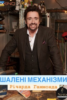 постер серіалу Шалені механізми