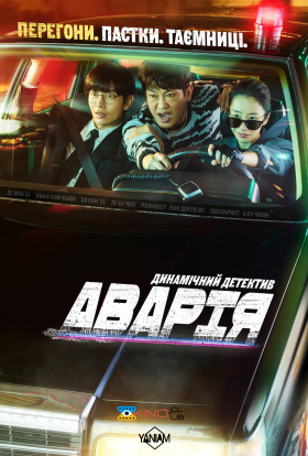 постер серіалу Аварія