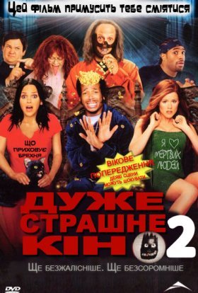постер до фільму Дуже страшне кіно 2 дивитися онлайн