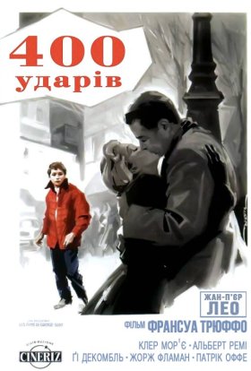 постер до фільму Чотириста ударів дивитися онлайн