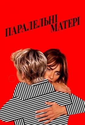 постер до фільму Паралельні матері дивитися онлайн