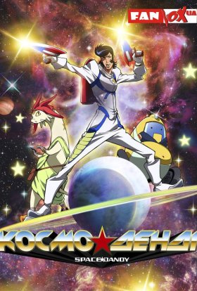постер серіалу Космо Денді