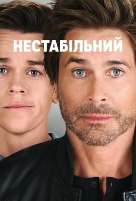 постер серіалу Нестабільний