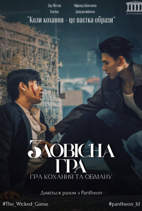 постер серіалу Зловісна гра