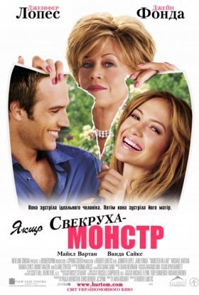 постер до фільму Якщо свекруха – монстр дивитися онлайн