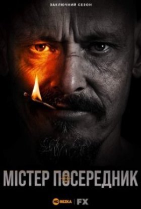 постер серіалу Містер Посередник