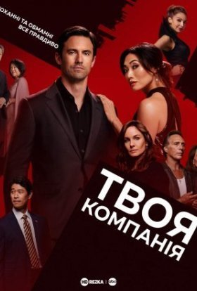 постер серіалу Твоя компанія