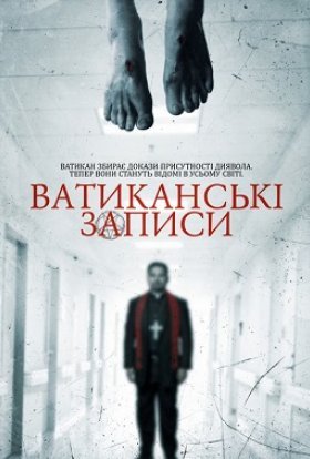 постер до фільму Ватиканські записи дивитися онлайн