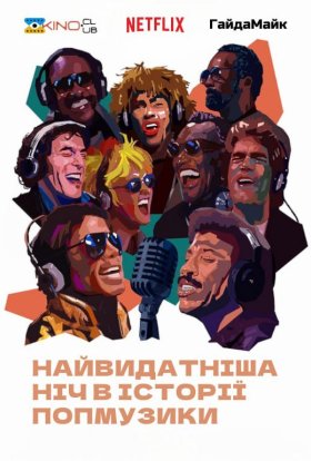 постер до фільму Найвидатніша ніч в історії попмузики дивитися онлайн