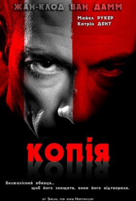 постер до фільму Двійник / Копія / Реплікант дивитися онлайн