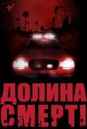 постер серіалу Долина смерті