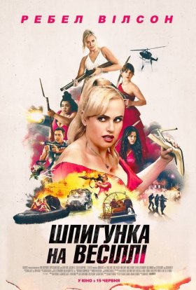 постер до фільму Шпигунка на весіллі дивитися онлайн