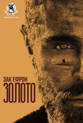 постер до фільму Золото дивитися онлайн