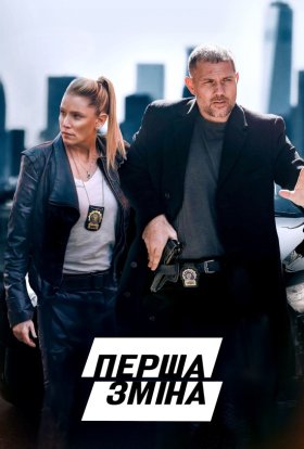постер до фільму Перша зміна дивитися онлайн