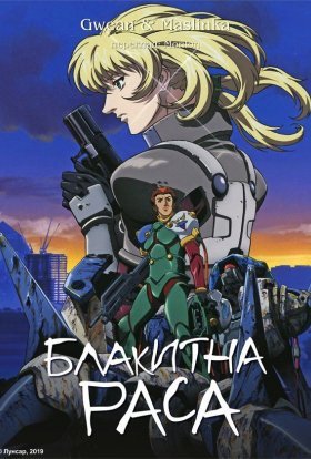 постер серіалу Блакитна раса