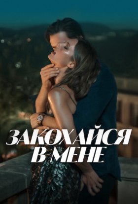 постер до фільму Закохайся в мене дивитися онлайн
