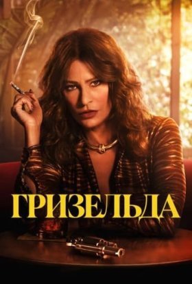 постер серіалу Ґризельда
