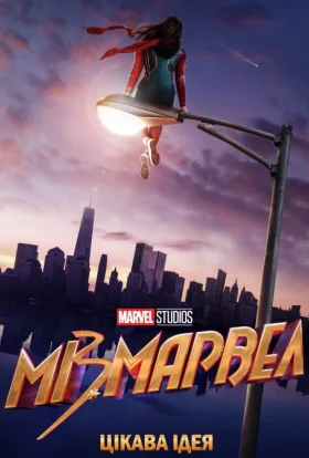 постер серіалу Міз Марвел