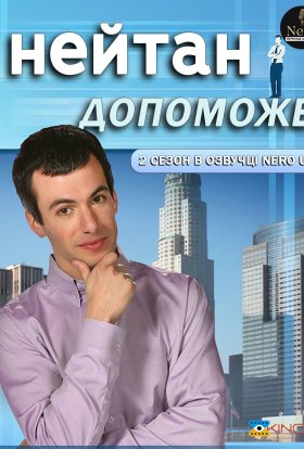 постер серіалу Нейтан допоможе / Нейтан поспішає на допомогу