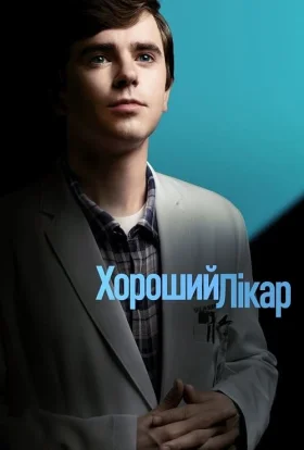 постер серіалу Добрий лікар / Хороший лікар