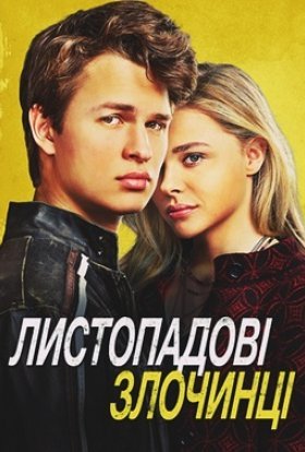 постер до фільму Листопадові злочинці дивитися онлайн
