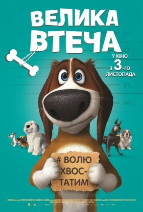 постер до фільму Велика втеча дивитися онлайн