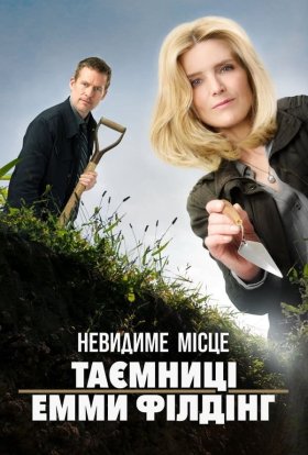 постер до фільму Невидиме місце: Таємниці Емми Філдінґ дивитися онлайн