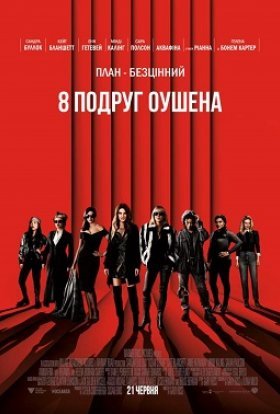 постер до фільму 8 подруг Оушена дивитися онлайн