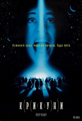 постер до фільму Крикуни дивитися онлайн