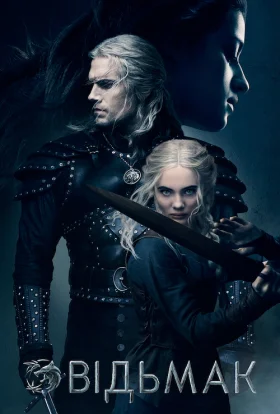 постер серіалу Відьмак