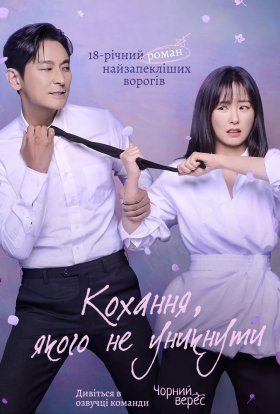 постер серіалу Кохання, якого не уникнути