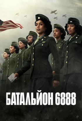постер до фільму Батальйон 6888 дивитися онлайн