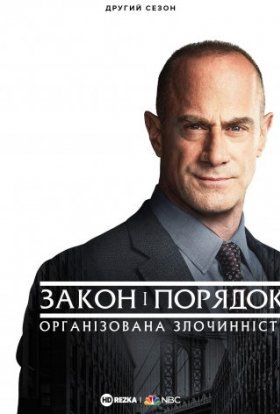 постер серіалу Закон і порядок: Організована злочинність