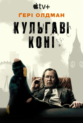постер серіалу Забраковані / Кульгаві коні