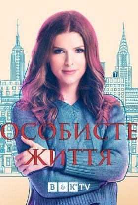 постер серіалу Особисте життя