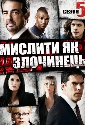 постер серіалу Мислити як злочинець