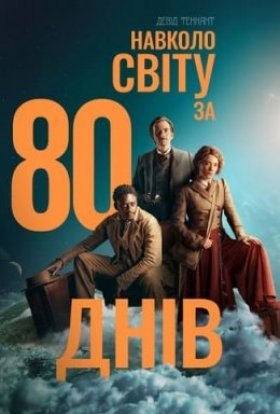 постер серіалу Навколо світу за 80 днів