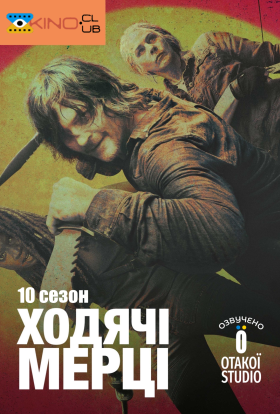 постер серіалу І мертві підуть / Ходячi мерцi