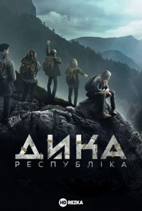 постер серіалу Дика республіка