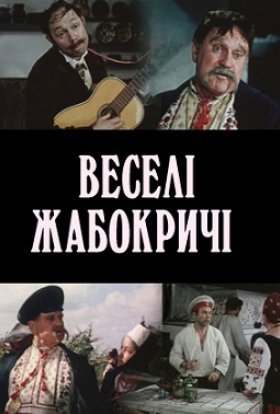 постер до фільму Веселі Жабокричі дивитися онлайн