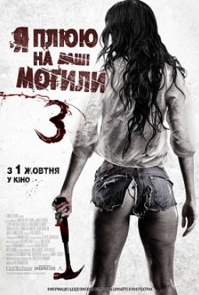 постер до фільму Я плюю на ваші могили 3 дивитися онлайн