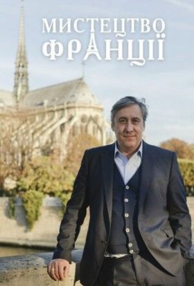 постер серіалу Мистецтво Франції