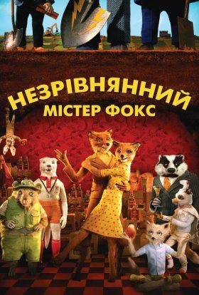 постер до фільму Незрівнянний містер Фокс  / Фантастичний містер Лис дивитися онлайн