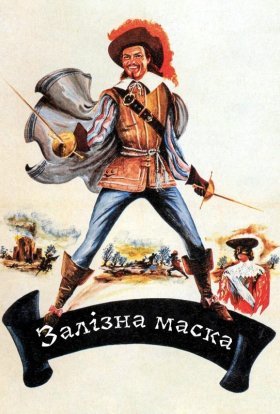 постер до фільму Залізна маска дивитися онлайн